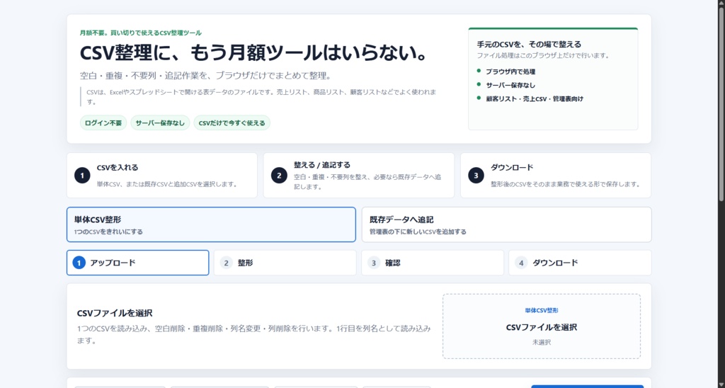 CSV整えーる 買い切り版 v1.1|10名まで初期リリース価格!