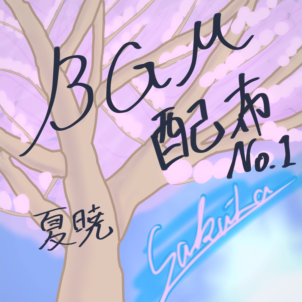 【BGM無料配布】夏暁(なつあけ)