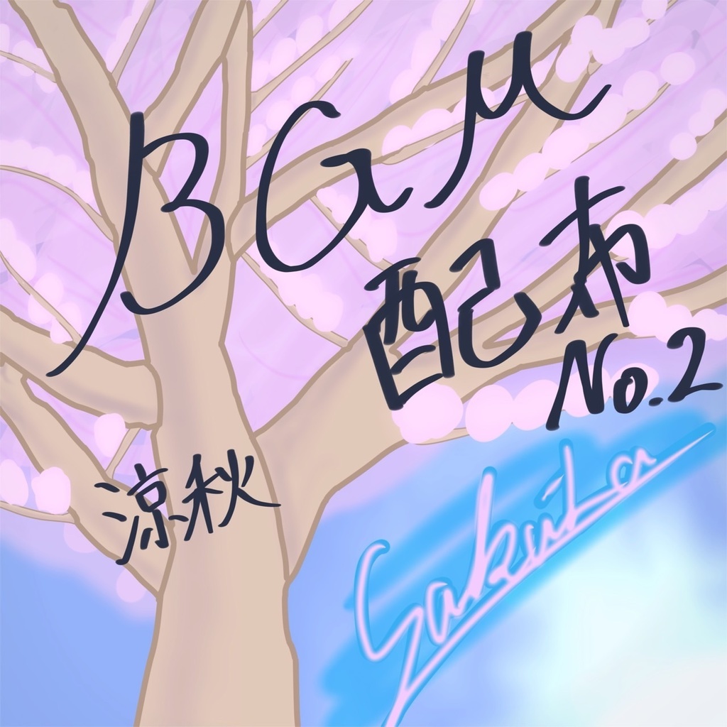 涼秋
