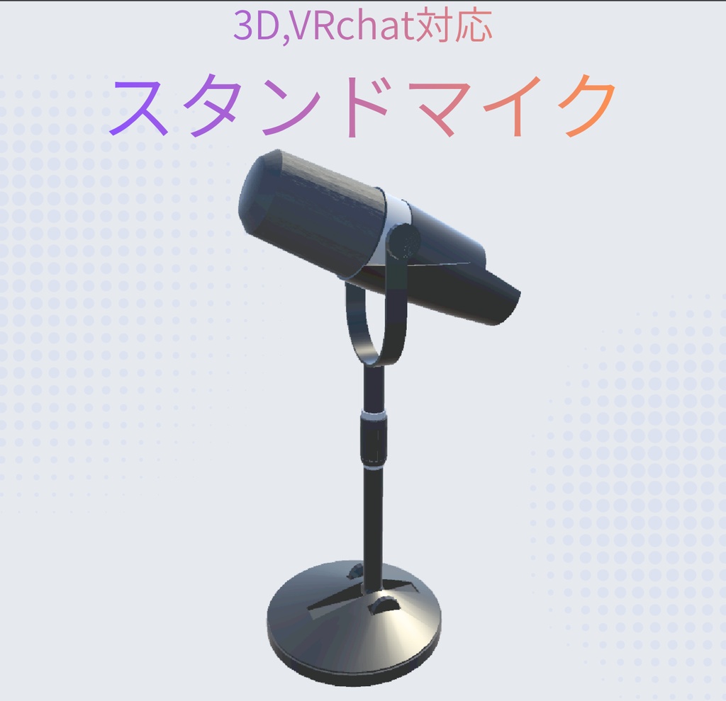 【VRChat・Unity対応】3Dモデル マイク