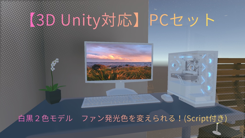 【Unity Built-in対応】3Dモデル PCセット