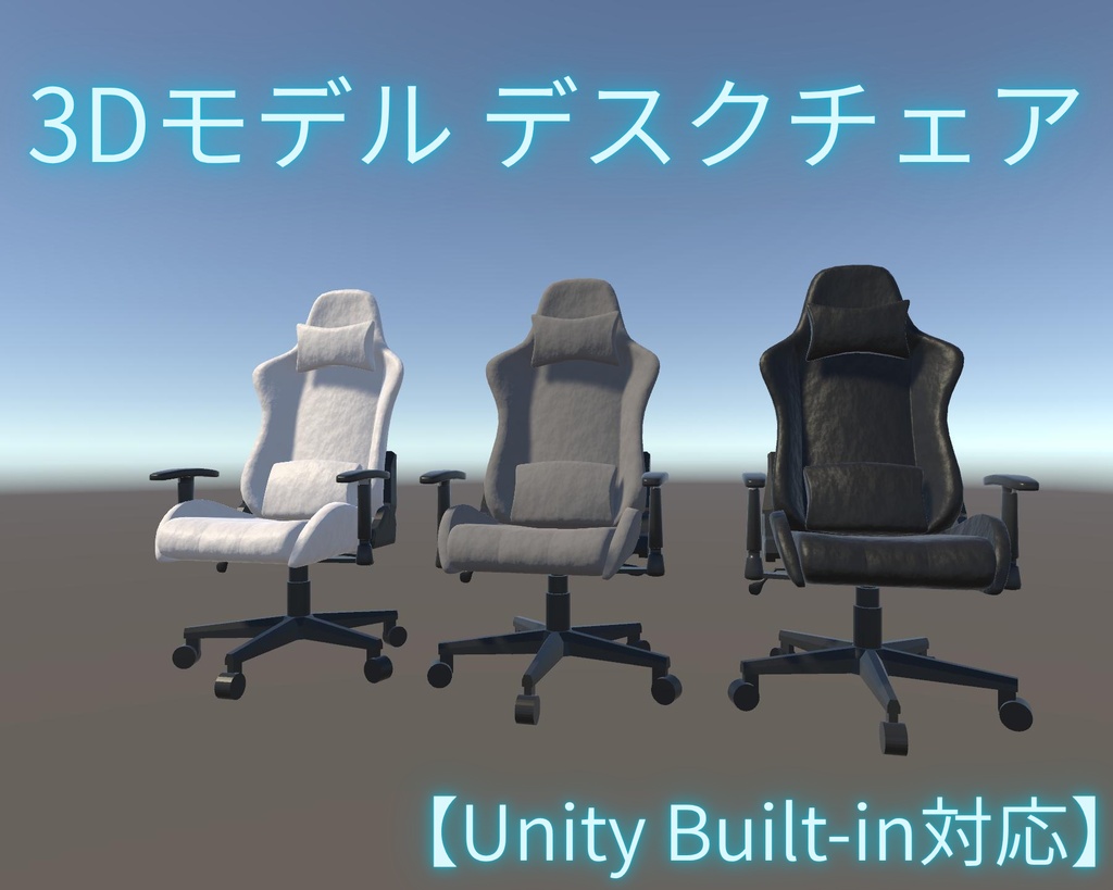 【Unity Built-in対応】3Dモデル デスクチェア