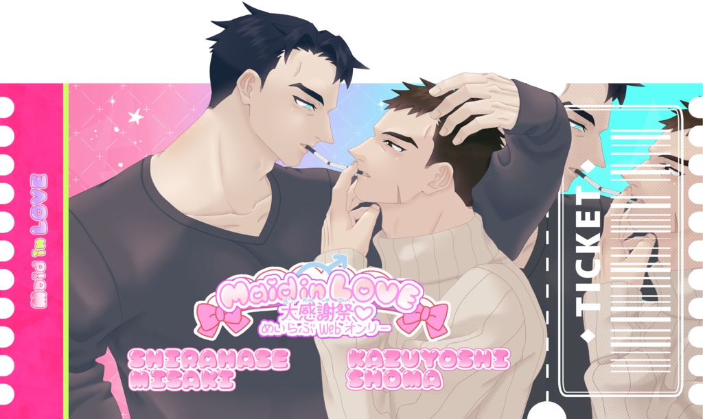 【Maid in Love】チケット風アクリルキーホルダー(白波瀬深祥+一由翔馬)