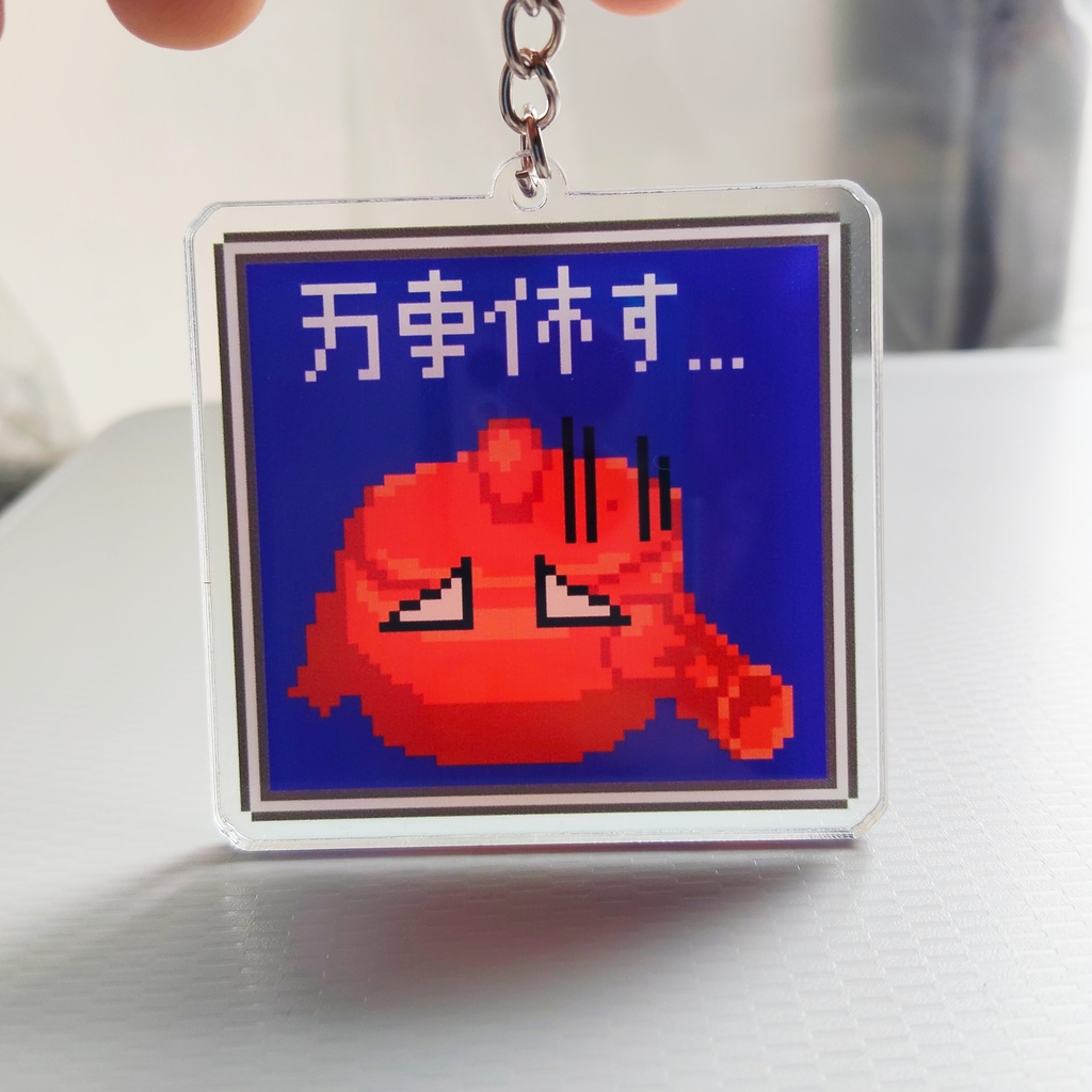 急須くん「万事休す…」アクリルキーホルダー