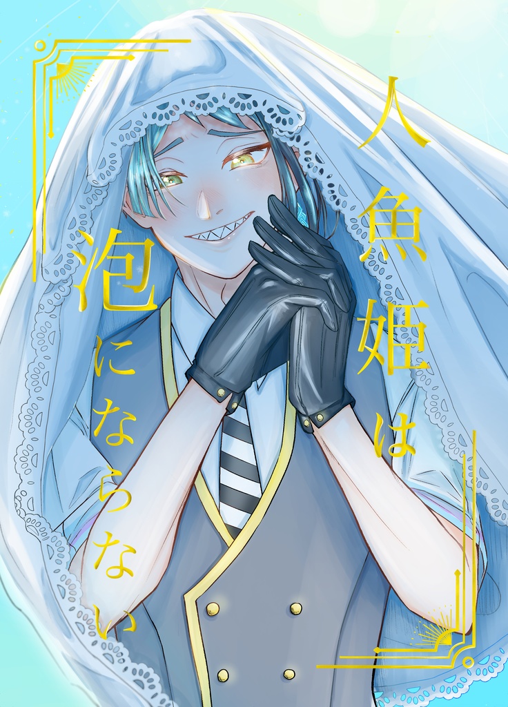 人魚姫は泡にならない