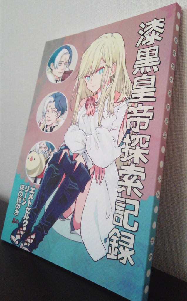 漆黒皇帝探索記録