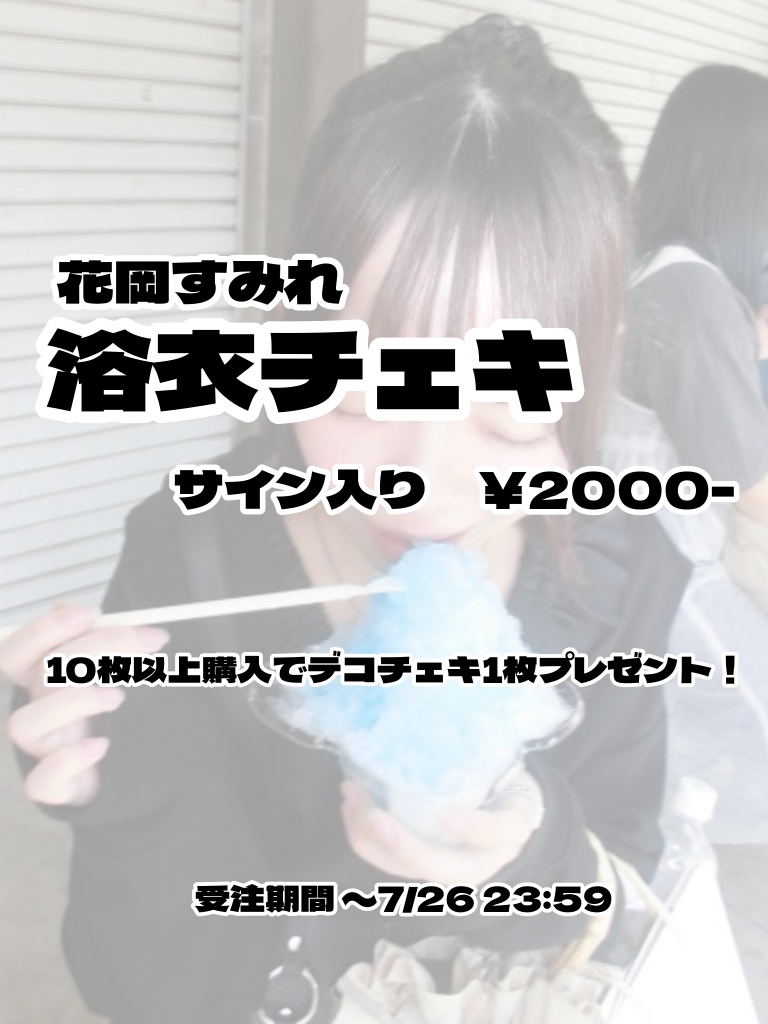 浴衣チェキ(サイン入り)