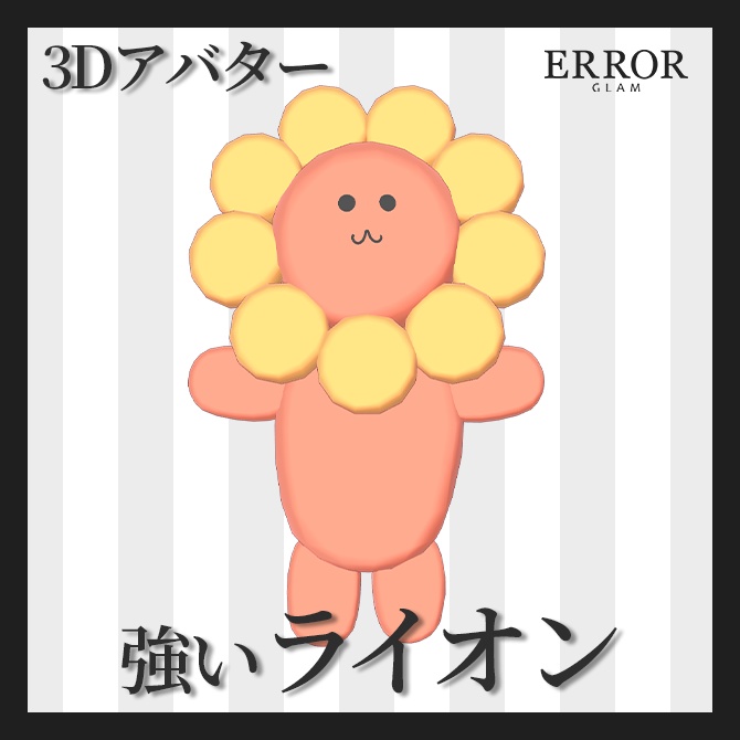 【オリジナル3Dモデル】 強くてかっこいい「ライオン」