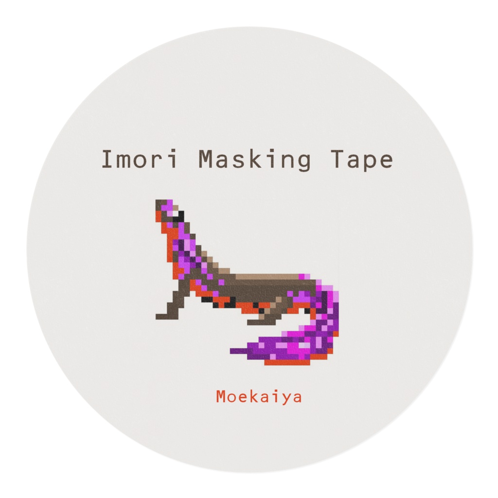 ドット絵いもりマステ