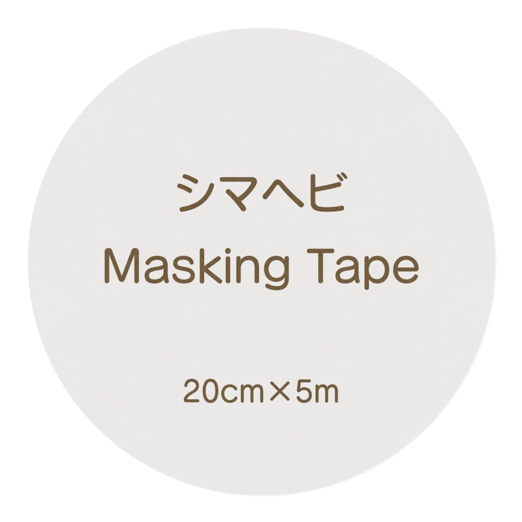 シマヘビマスキングテープ