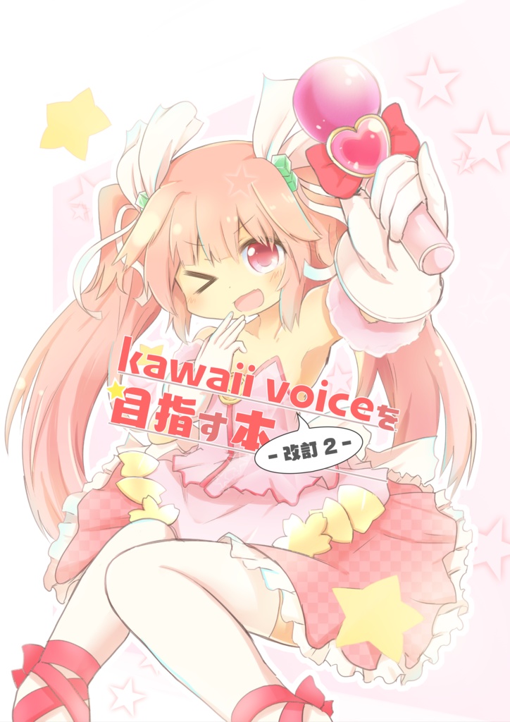 (PDF版)kawaiivoiceを目指す本-改定2-