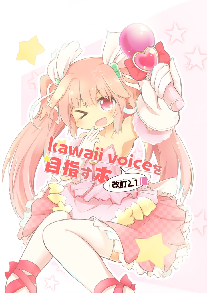 （書籍版）kawaiivoiceを目指す本-改定2.1-