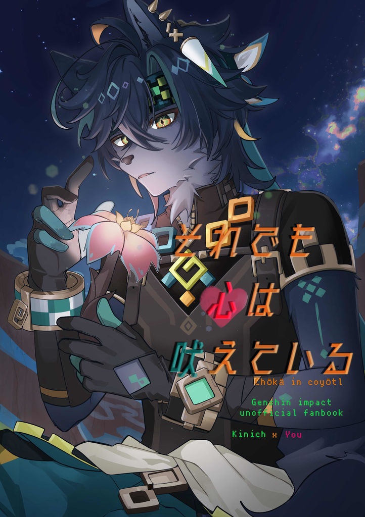 それでも心は吠えている