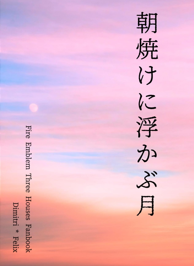 朝焼けに浮かぶ月