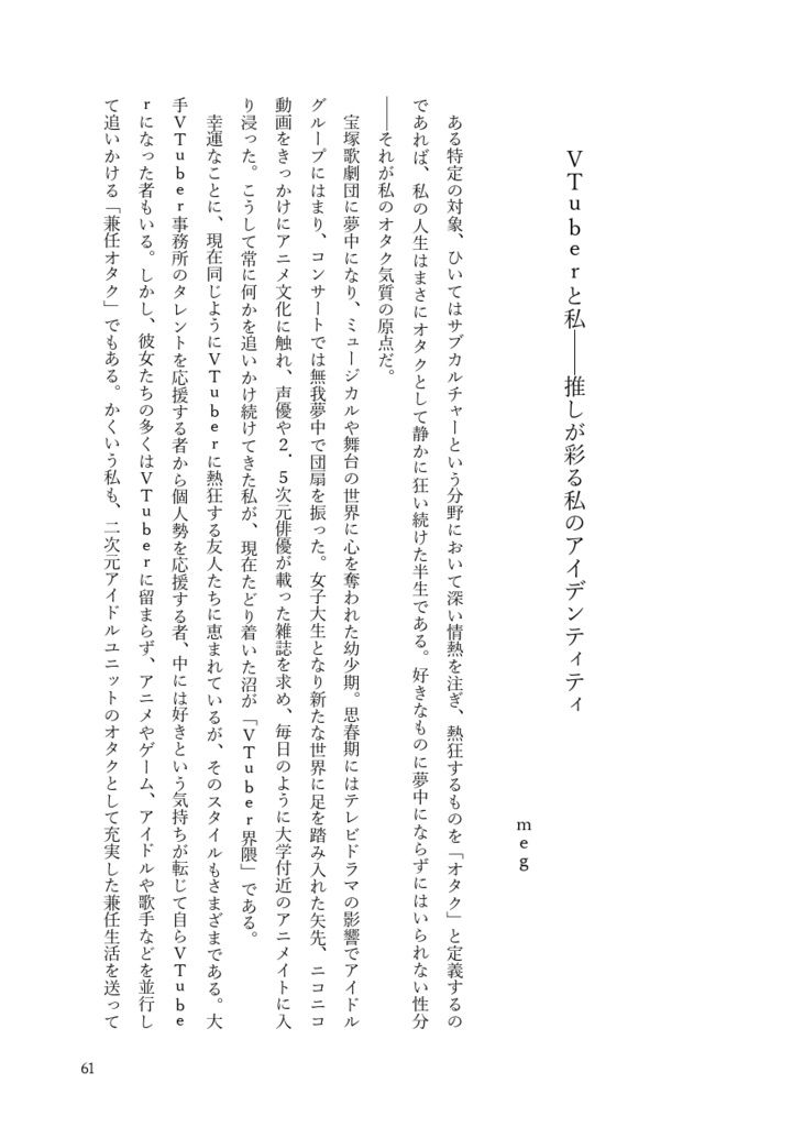 やはり配信に生きる女達 -Vtuber論考・エッセイアンソロジー-