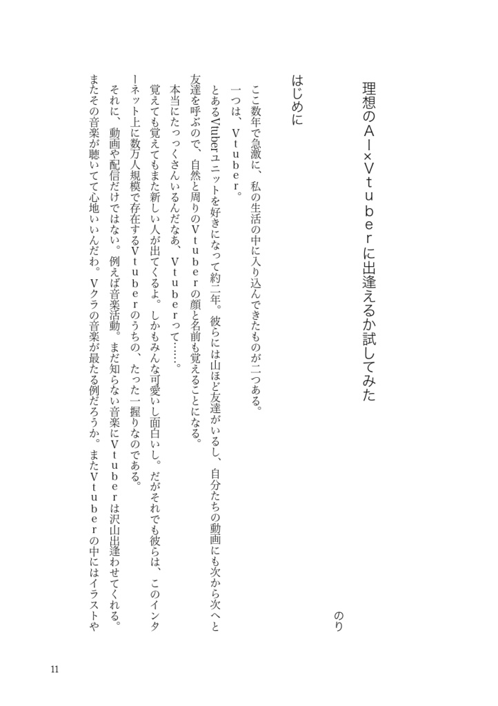 やはり配信に生きる女達 -Vtuber論考・エッセイアンソロジー-