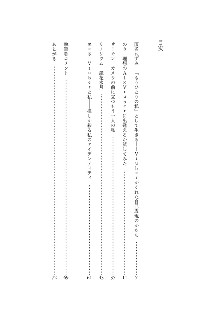 やはり配信に生きる女達 -Vtuber論考・エッセイアンソロジー-