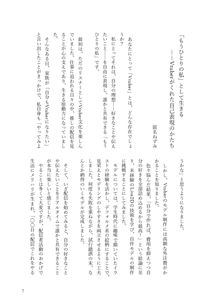 やはり配信に生きる女達 -Vtuber論考・エッセイアンソロジー-