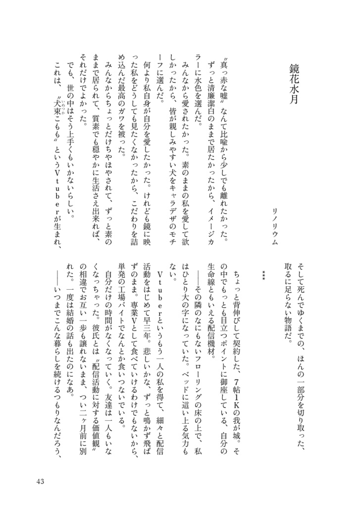 やはり配信に生きる女達 -Vtuber論考・エッセイアンソロジー-