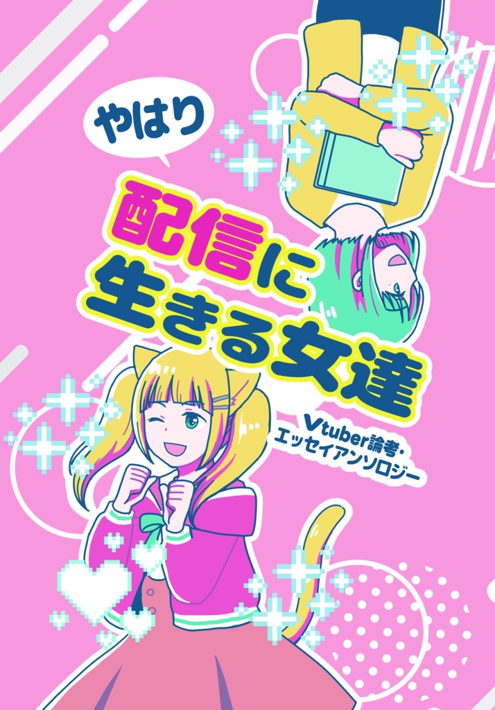 やはり配信に生きる女達　-Vtuber論考・エッセイアンソロジー-