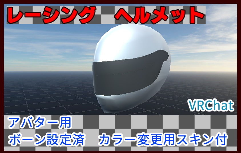 ３Dモデル　ヘルメット
