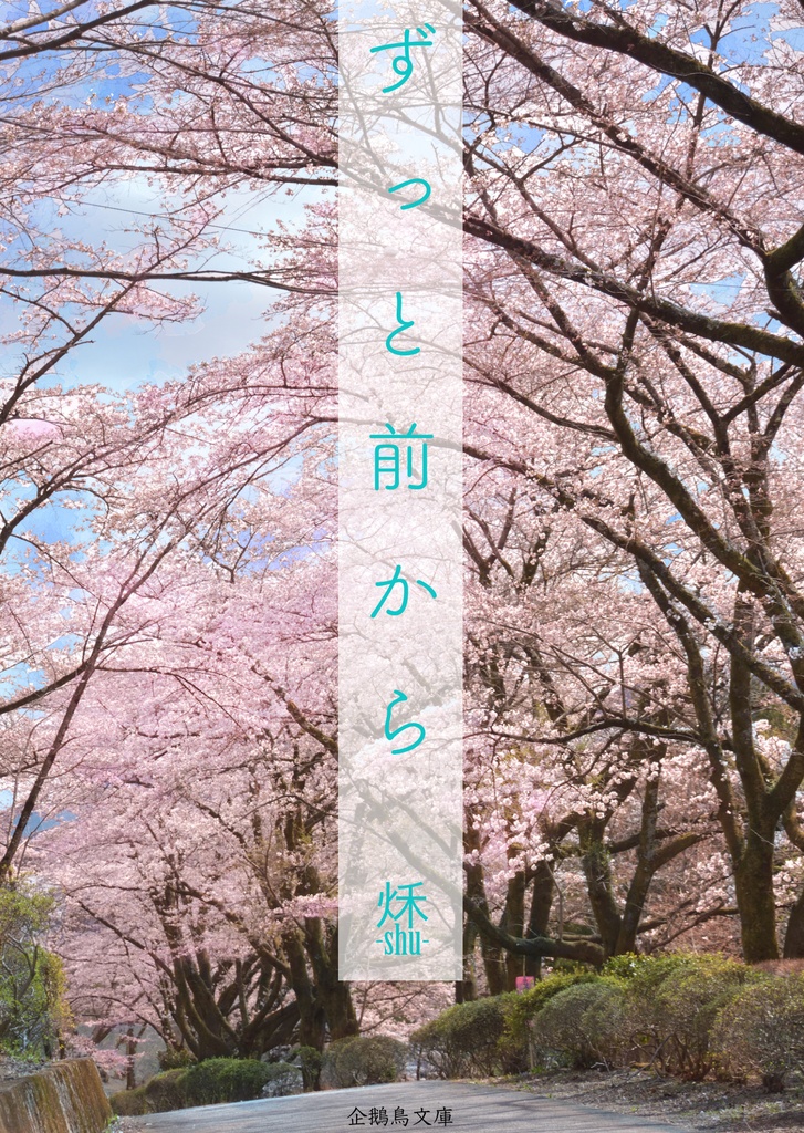 ずっと前から