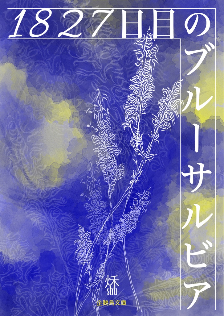 1827日目のブルーサルビア
