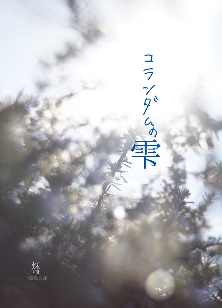 コランダムの雫