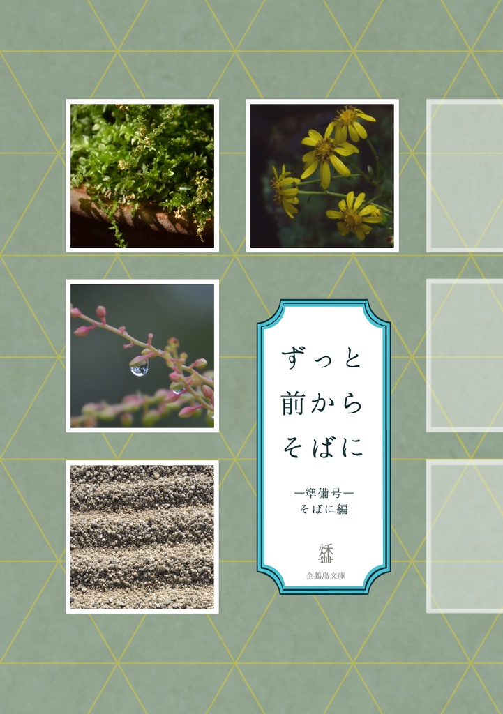 ずっと前からそばに —準備号 そばに編—