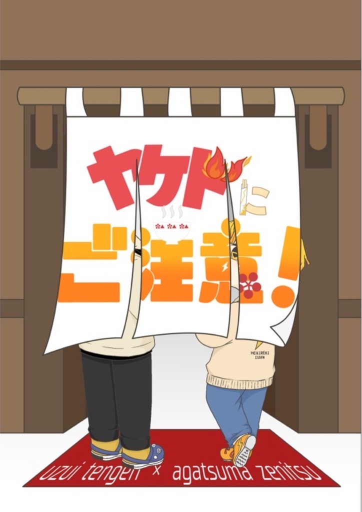 ヤケドにご注意！