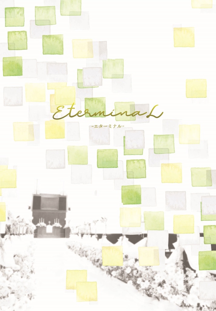 エターミナル(葦黒#4)