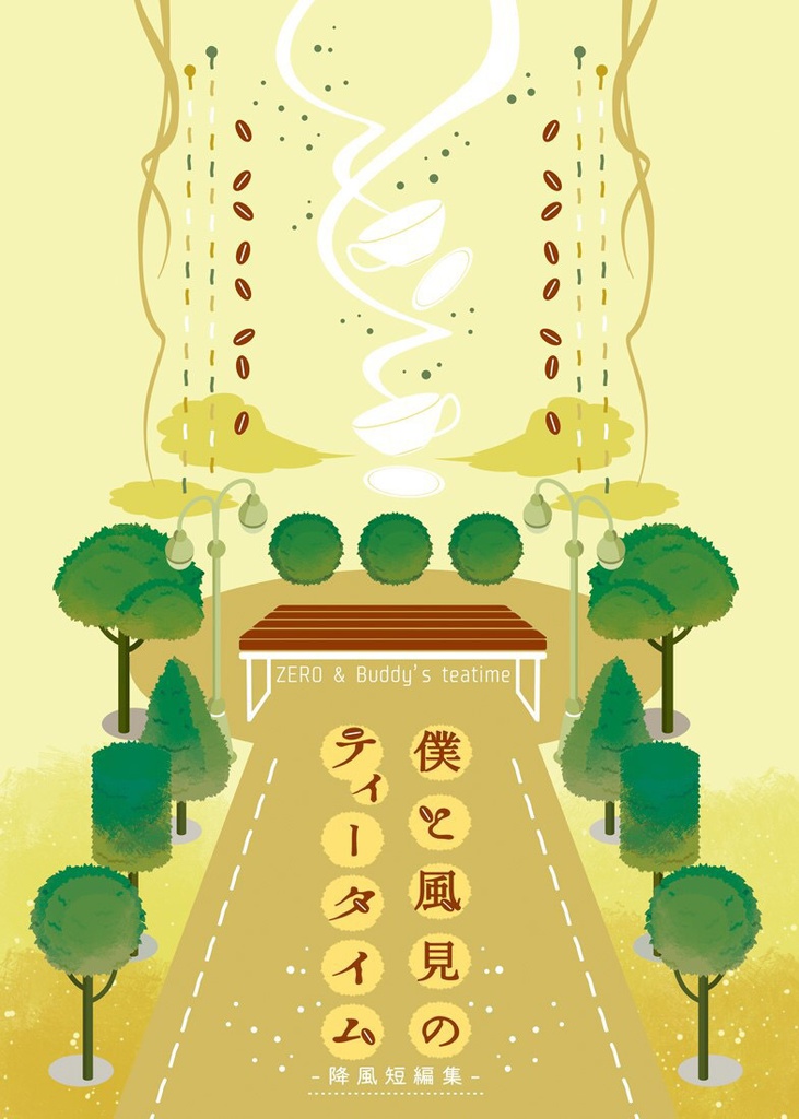 僕と風見のティータイム
