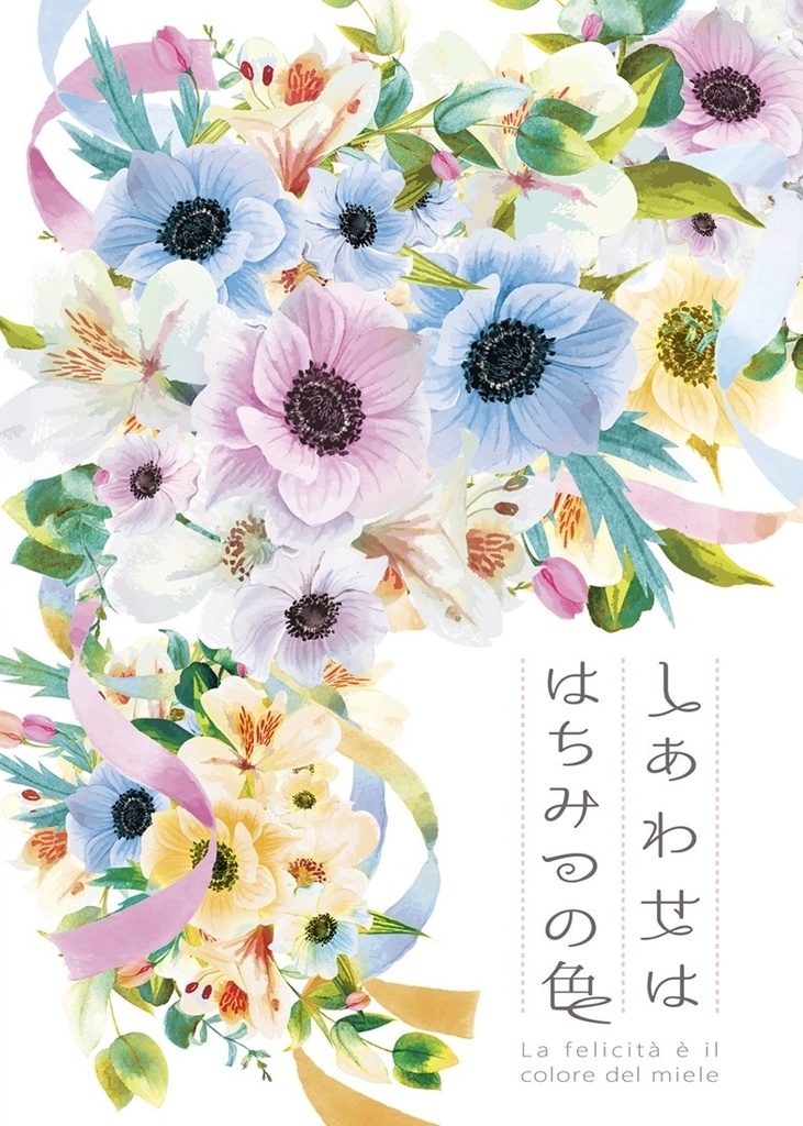 しあわせははちみつの色