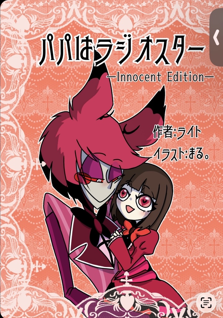 パパはラジオスター(健全バージョン)