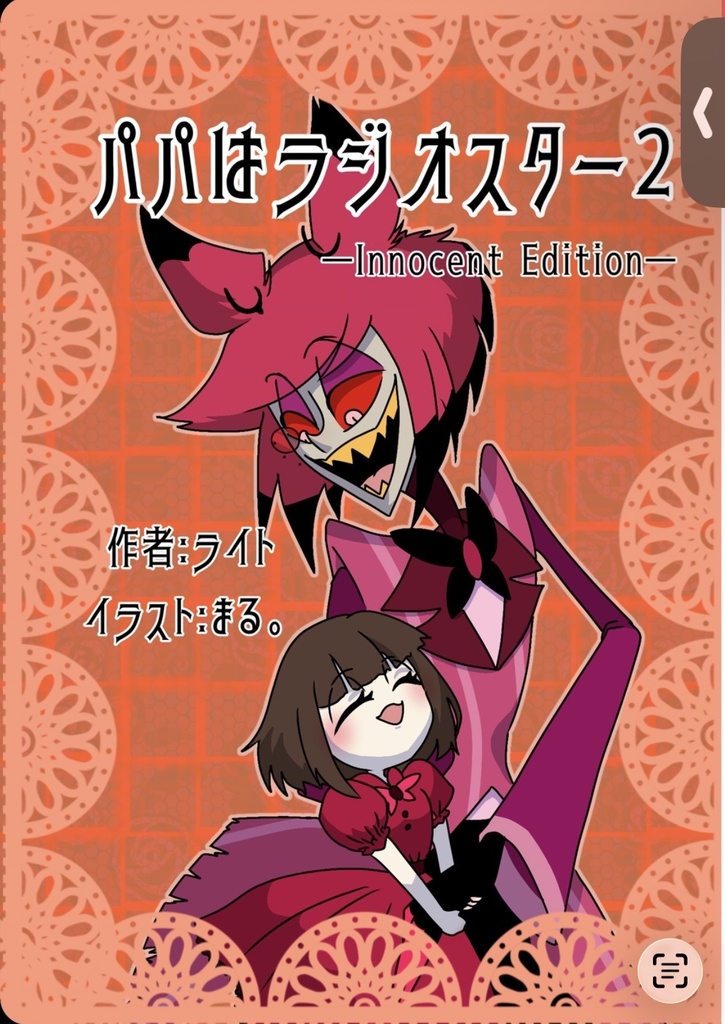 パパはラジオスター(健全バージョン2)