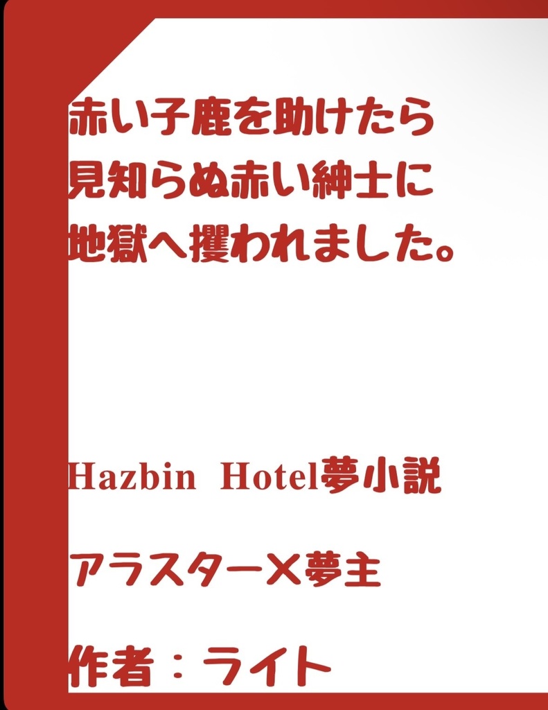 赤い子鹿を助けたら、見知らぬ赤い紳士に地獄へ攫われました。
