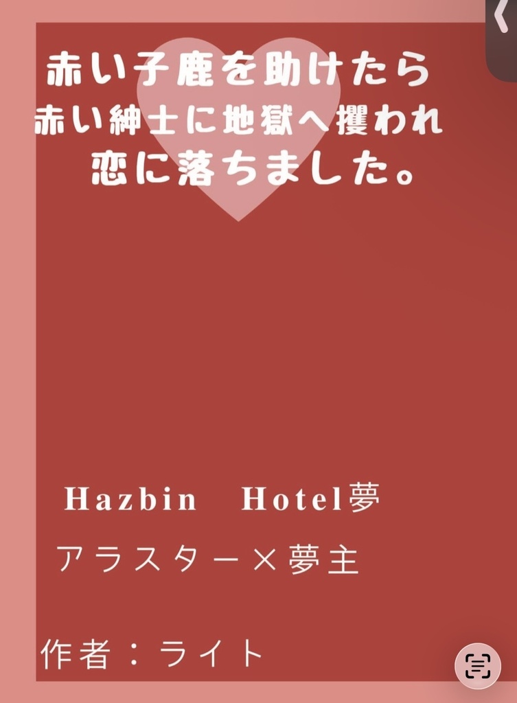 赤い子鹿を助けたら、赤い紳士に地獄へ攫われ恋に落ちました。
