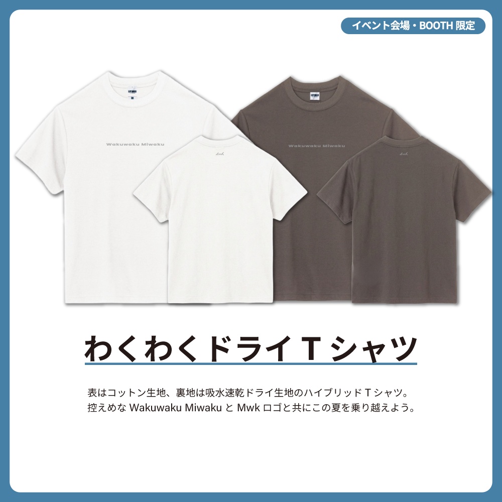 わくわくドライTシャツ