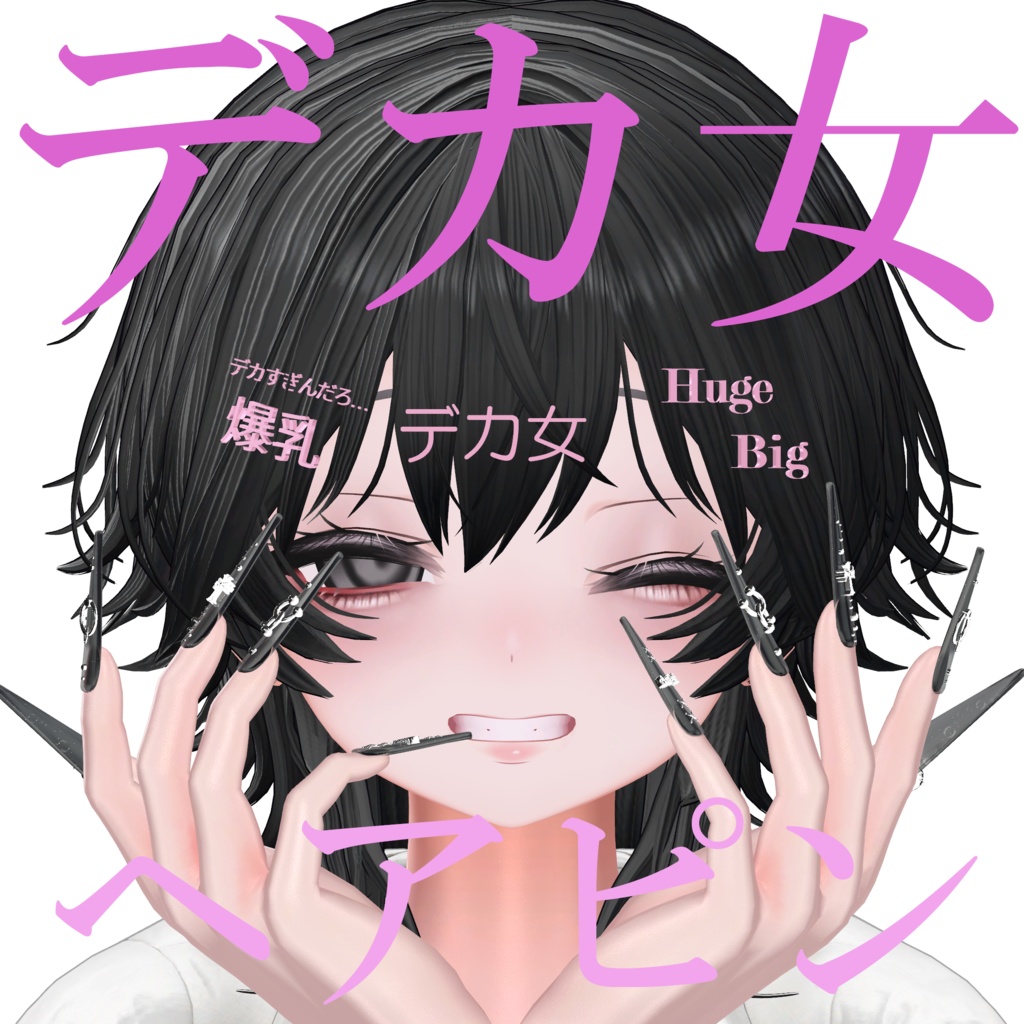 デカ女ヘアピン！！！