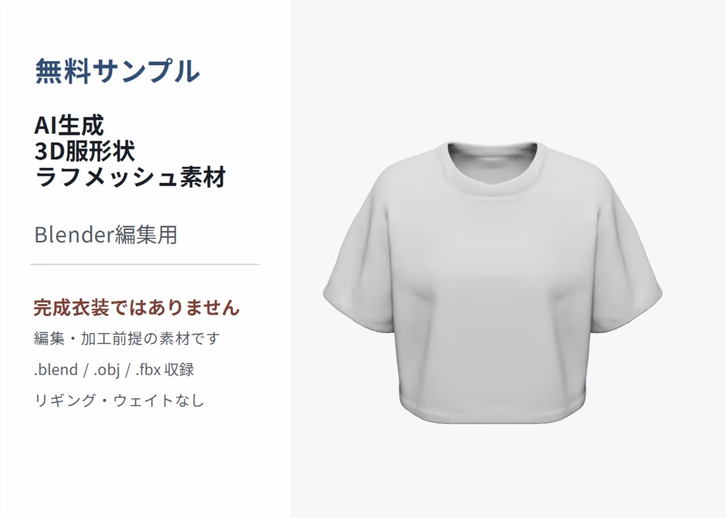 【無料】AI生成 3D服形状ラフメッシュ素材 / Blender編集用