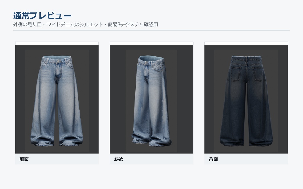 【有料β】AI生成 3Dワイドデニムパンツ素材 / Blender編集用