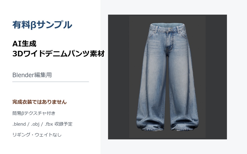 【有料β】AI生成 3Dワイドデニムパンツ素材 / Blender編集用