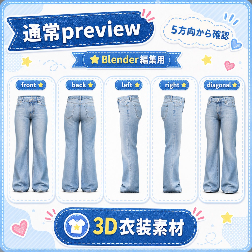 【有料β】AI生成 3Dストレートデニムパンツ素材 / Blender編集用