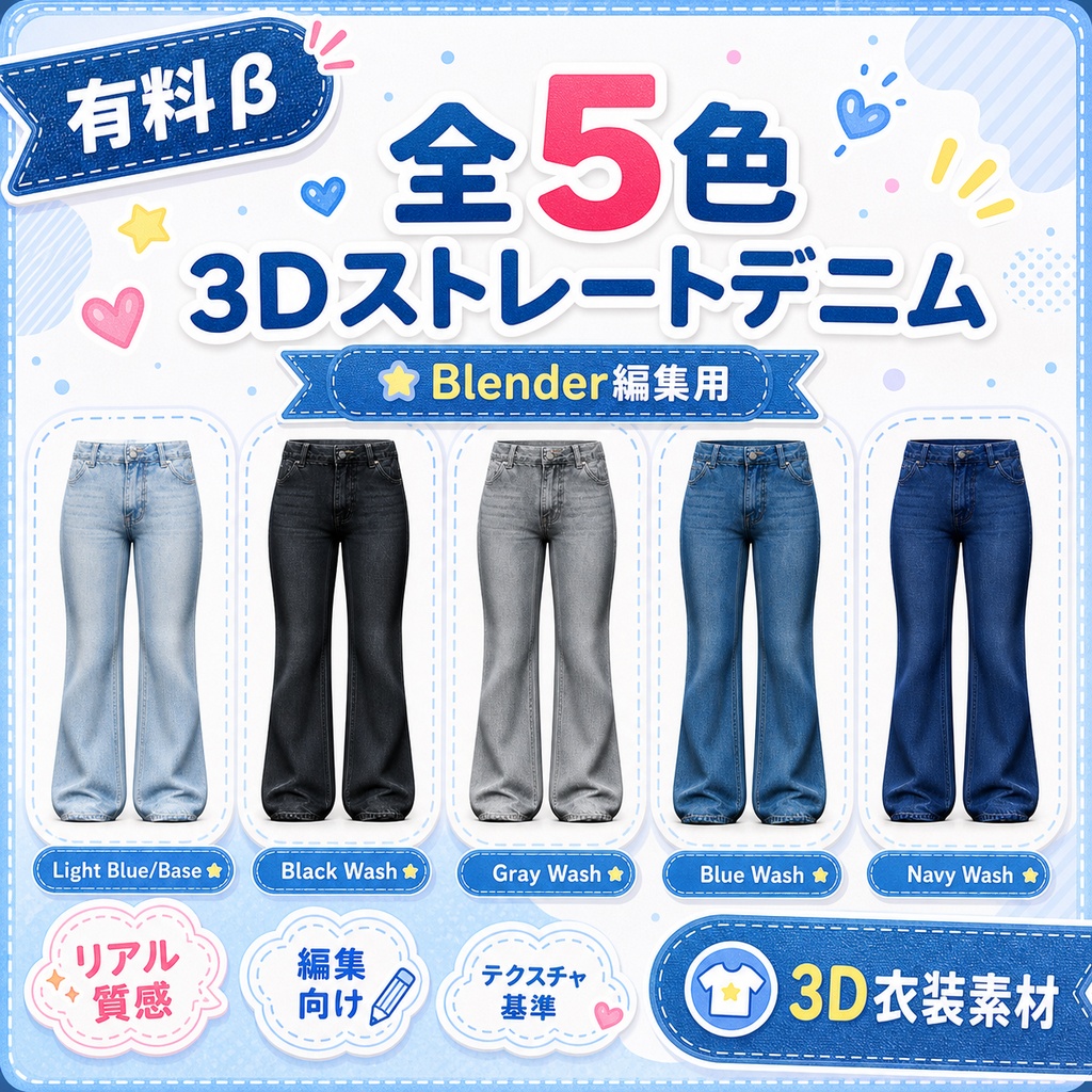 【有料β】AI生成 3Dストレートデニムパンツ素材 / Blender編集用