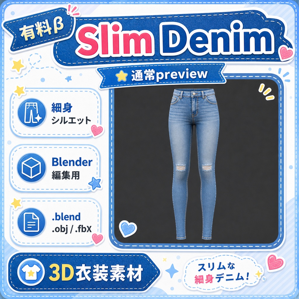 3Dジーンズ素材パック 有料β