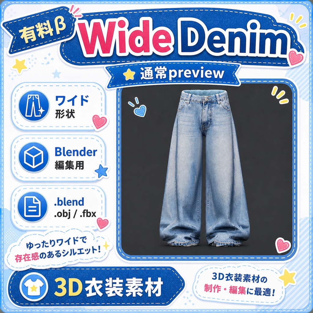 3Dジーンズ素材パック 有料β