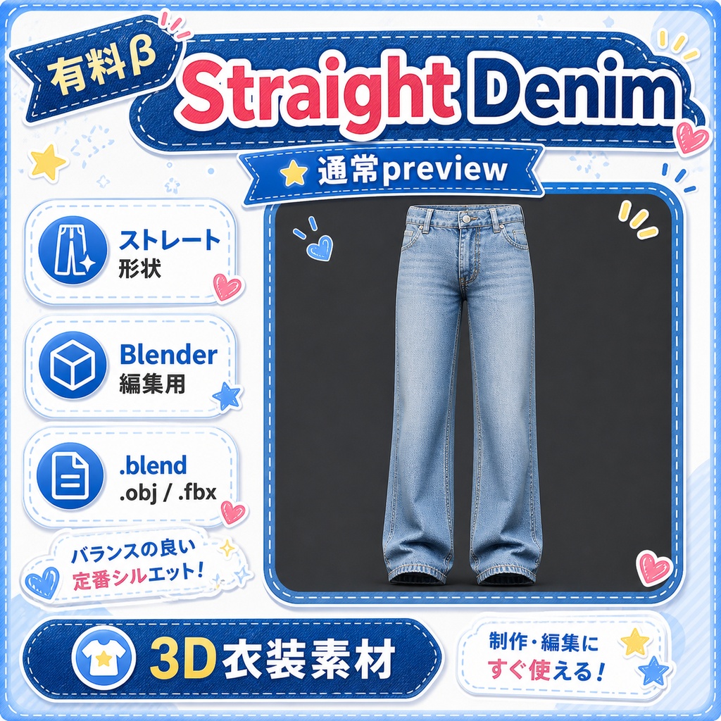 3Dジーンズ素材パック 有料β