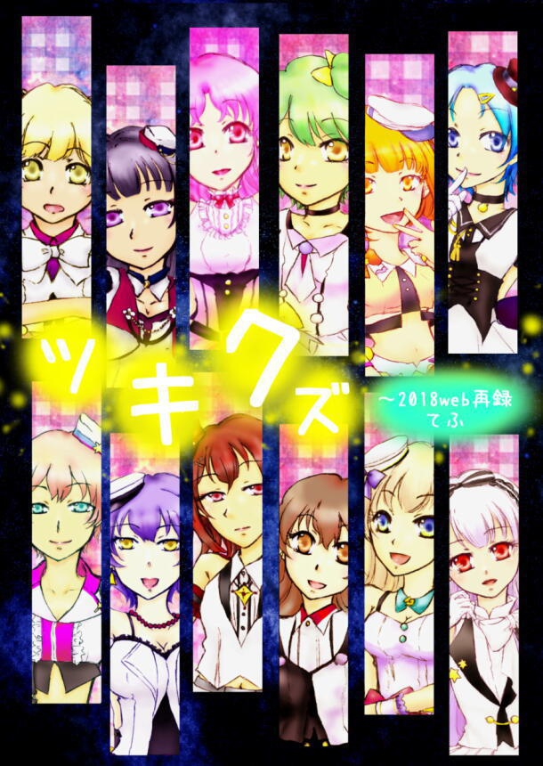 ツキクズ~2018web再録~