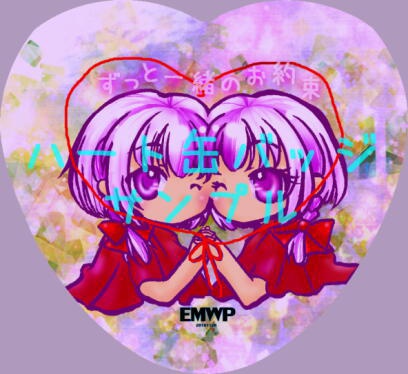 『ずっと一緒の約束』缶バッジ