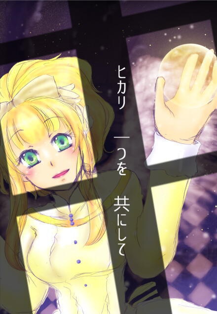 ヒカリ一つを共にして